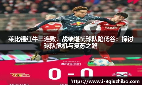 莱比锡红牛三连败，战绩堪忧球队陷低谷：探讨球队危机与复苏之路