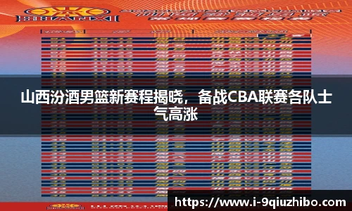 山西汾酒男篮新赛程揭晓，备战CBA联赛各队士气高涨