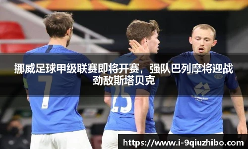挪威足球甲级联赛即将开赛，强队巴列摩将迎战劲敌斯塔贝克
