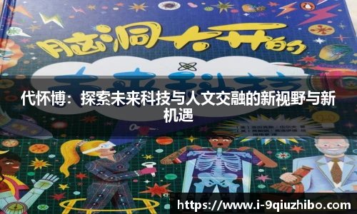 代怀博：探索未来科技与人文交融的新视野与新机遇
