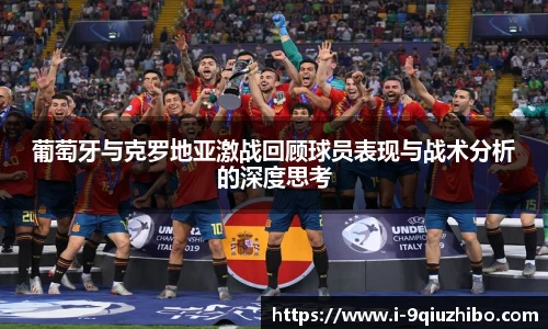 葡萄牙与克罗地亚激战回顾球员表现与战术分析的深度思考