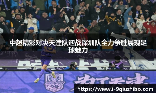 中超精彩对决天津队迎战深圳队全力争胜展现足球魅力