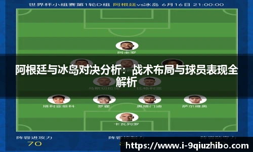 阿根廷与冰岛对决分析：战术布局与球员表现全解析